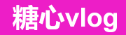 糖心vlog新官方入口高清播放平台