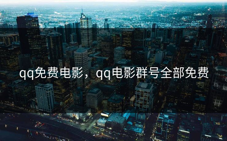 qq免费电影，qq电影群号全部免费