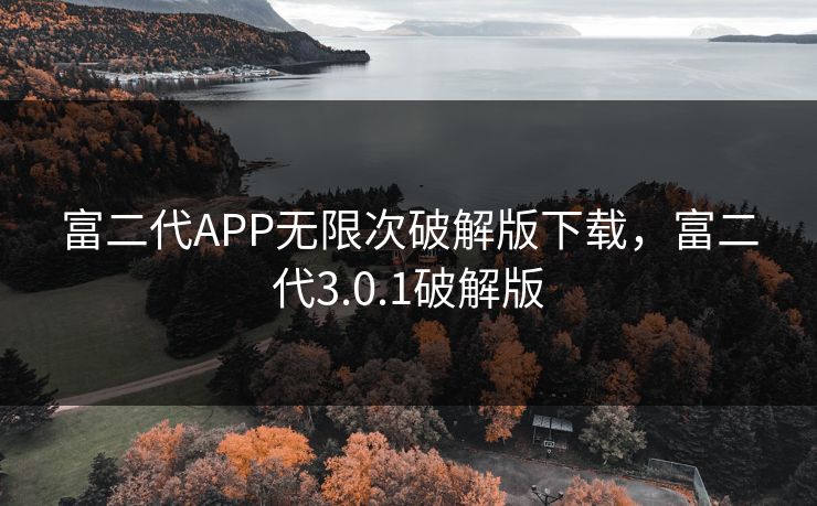 富二代APP无限次破解版下载，富二代3.0.1破解版