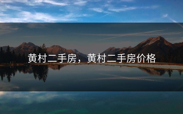 黄村二手房，黄村二手房价格