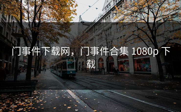 门事件下载网，门事件合集 1080p 下载