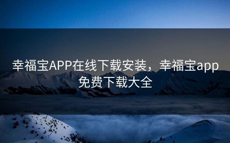 幸福宝APP在线下载安装，幸福宝app免费下载大全