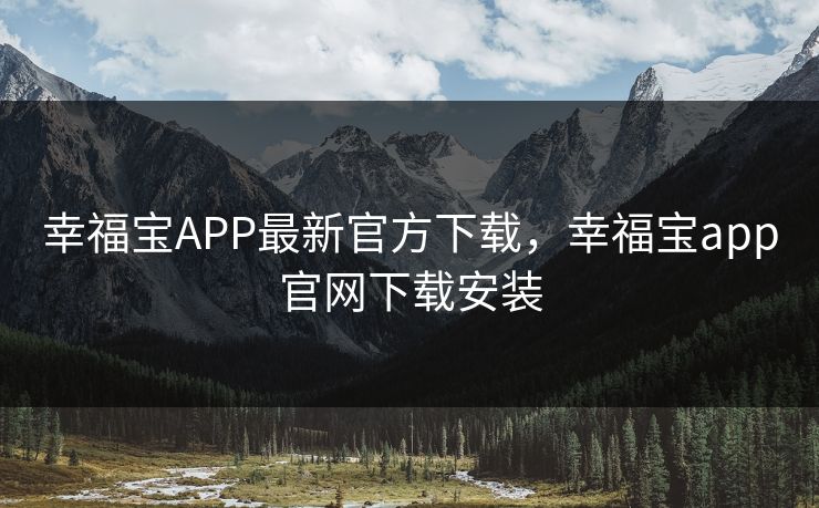 幸福宝APP最新官方下载，幸福宝app官网下载安装