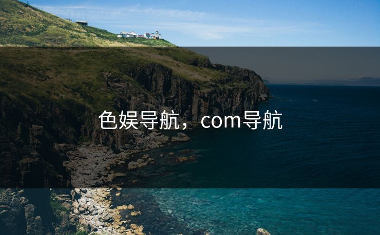 色娱导航，com导航