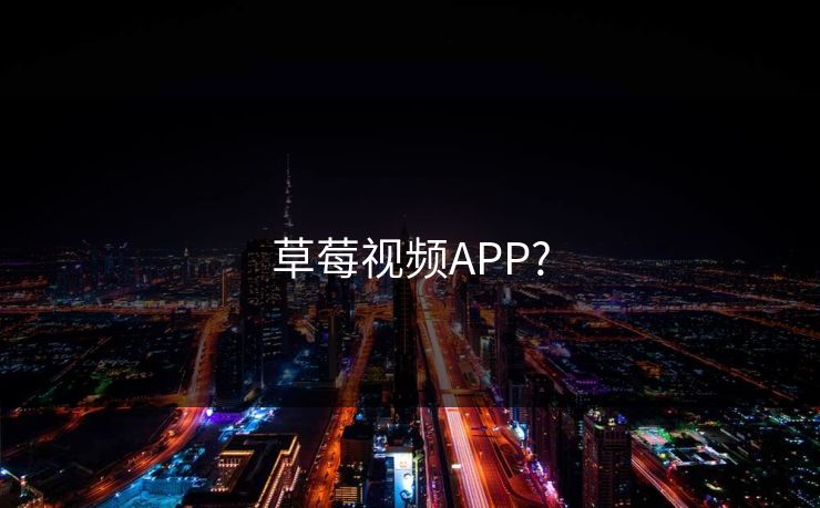 草莓视频APP?